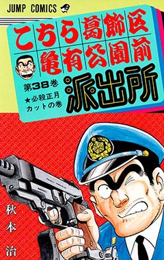 こちら葛飾区亀有公園前派出所』24時間耐久!!200巻分全話無料!!│少年 