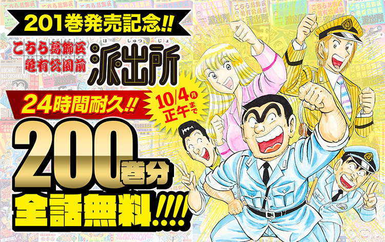 201巻発売記念!!『こちら葛飾区亀有公園前派出所』24時間耐久!!200巻分全話無料！!!!!