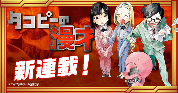 新連載!!『タコピーの漫才』│少年ジャンプ＋