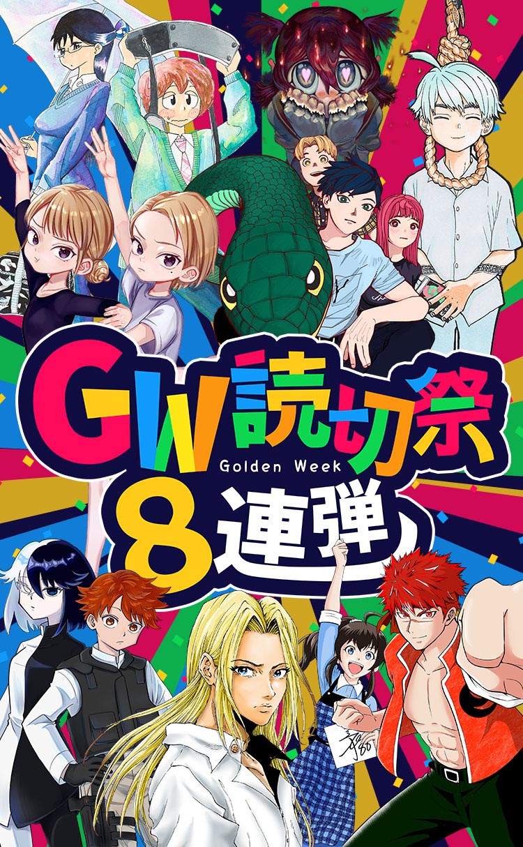 GW読切祭り8連弾!! - 少年ジャンプ＋ 5月1日(日)から5月9日(月)まで更新!!