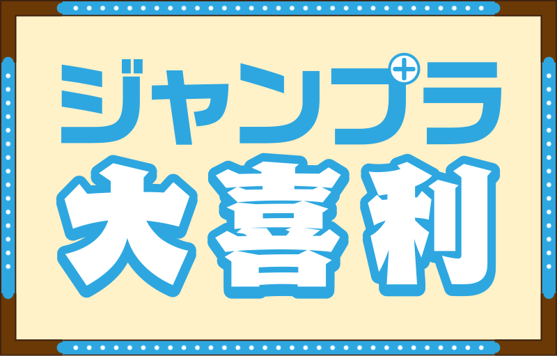 超厳選 爆笑ネタ月間ベスト12発表 ジャンプラ大喜利