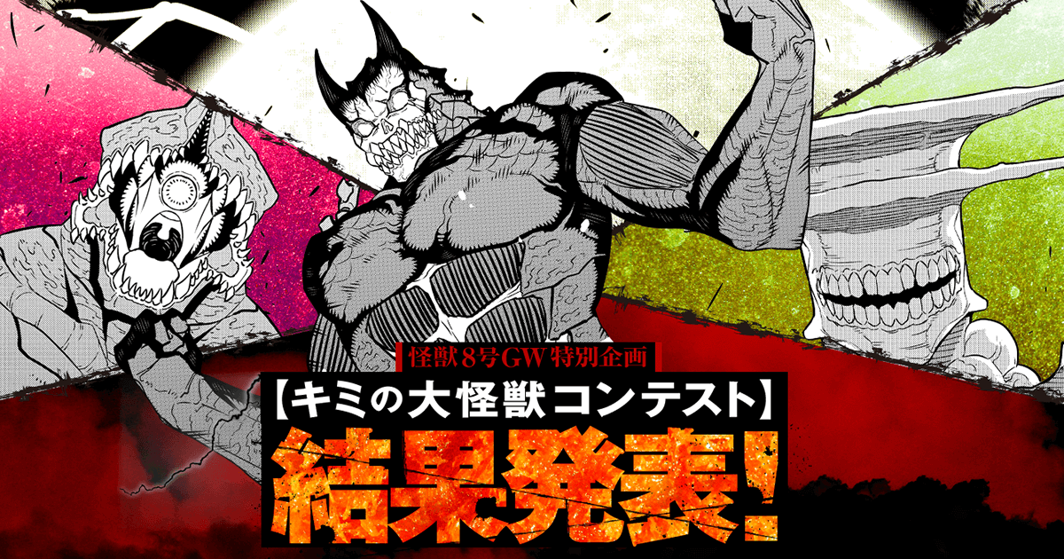 怪獣8号』キミの大怪獣コンテスト 結果発表｜少年ジャンプ＋