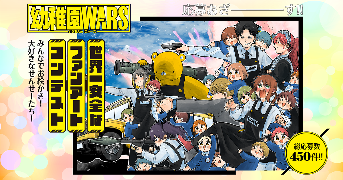 幼稚園WARS』世界一安全なファンアートコンテスト 結果発表｜少年 