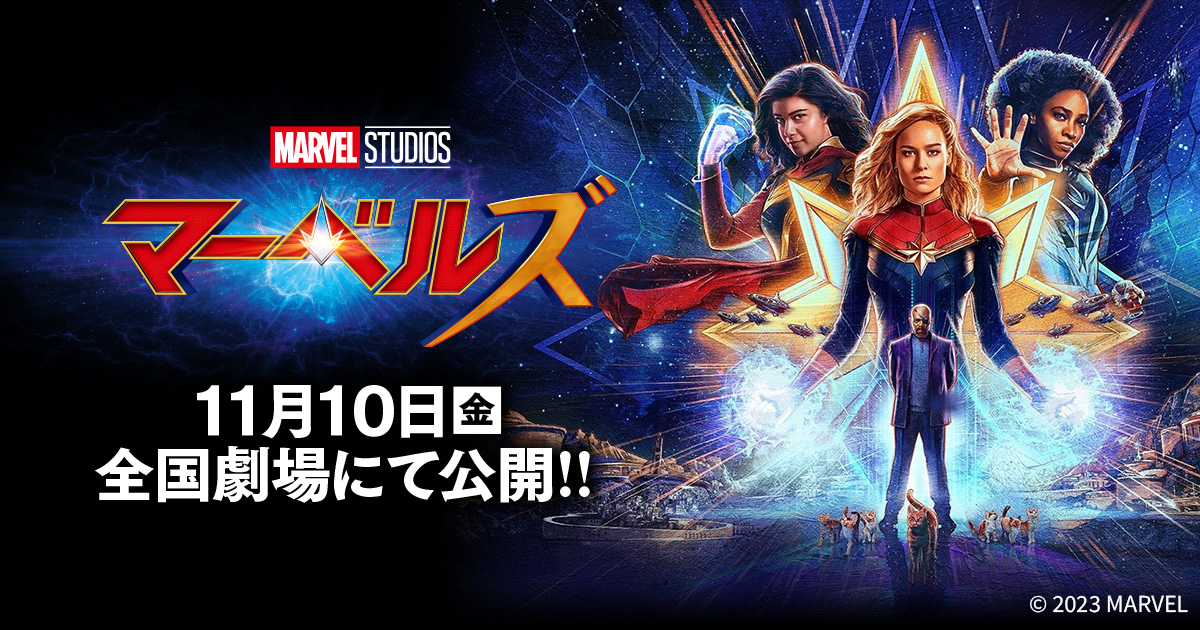 マーベル・スタジオ劇場最新作「マーベルズ」11月10日(金)全国劇場にて 