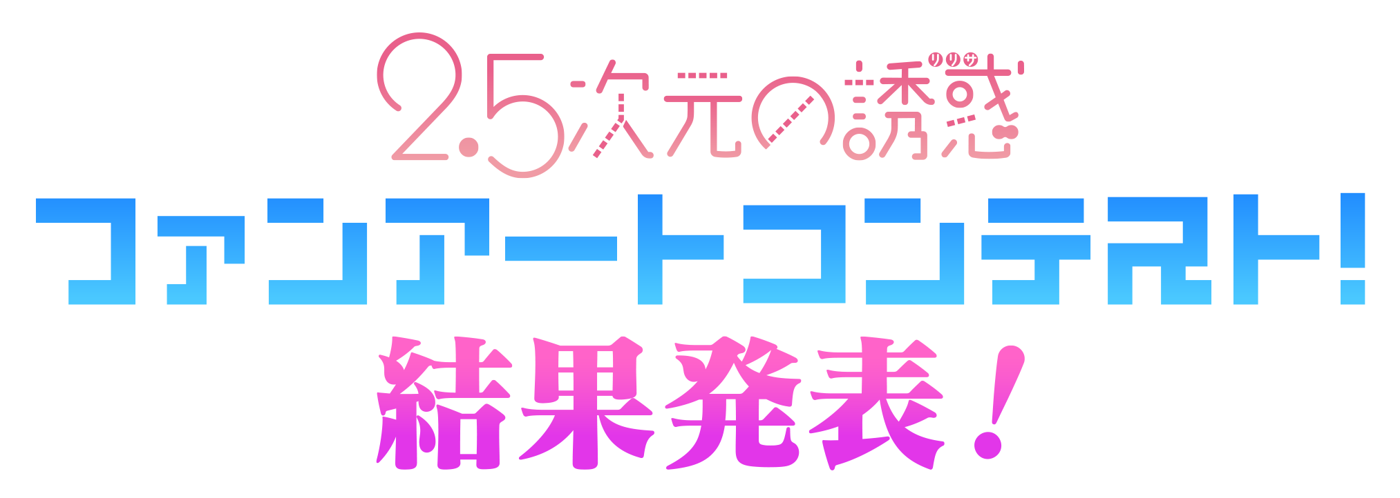 『2.5次元の誘惑』ファンアートコンテスト！