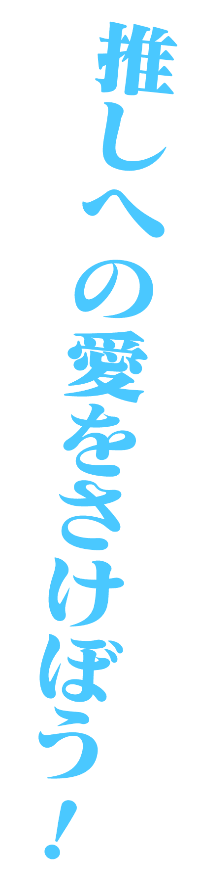 推しへの愛をさけぼう！『