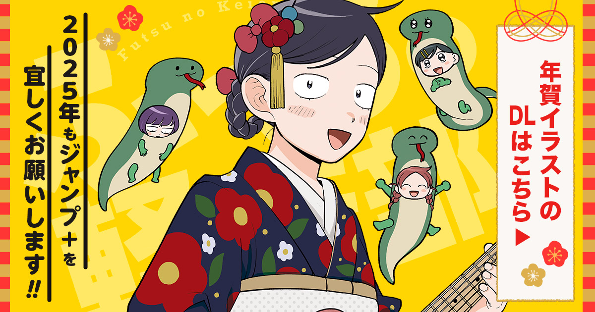 ジャンプ＋｜新年のご挨拶