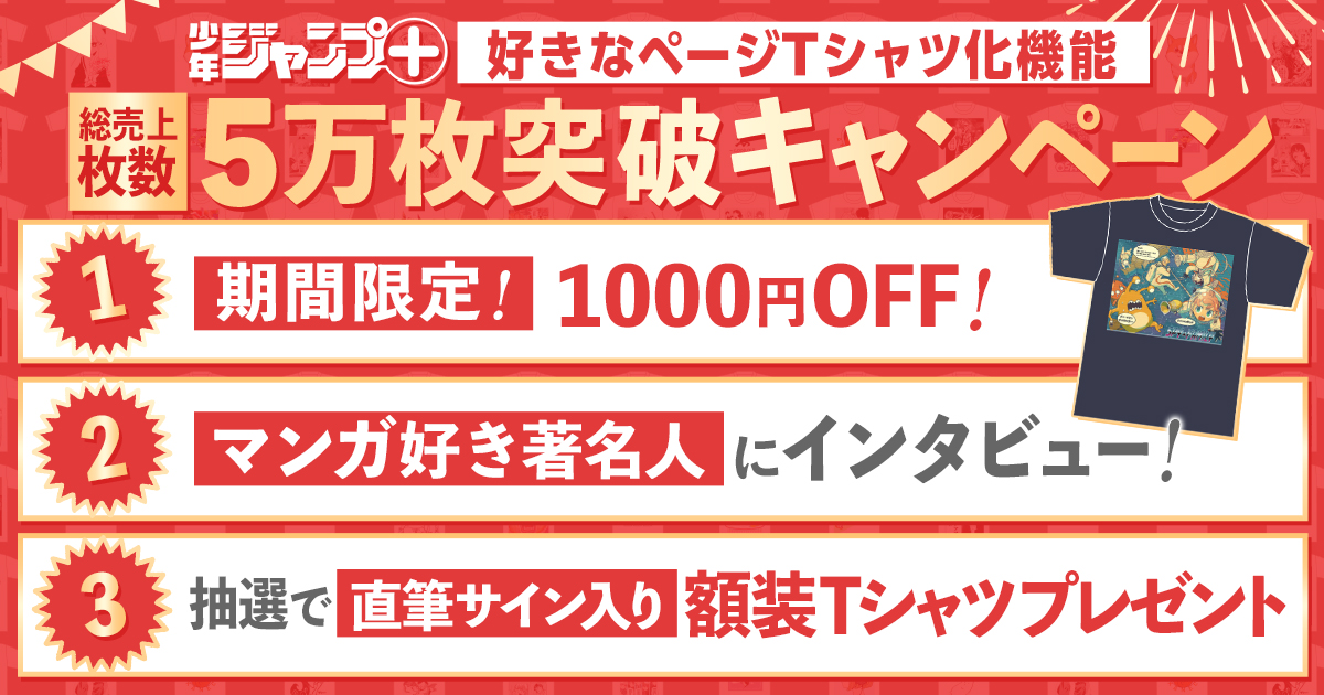 総売上枚数5万枚突破記念!少年ジャンプ＋TシャツSHOP3大企画の開催!!