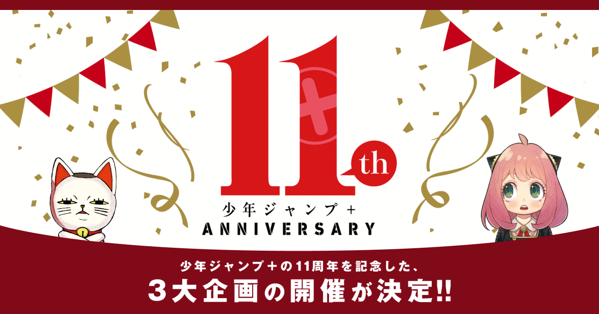 少年ジャンプ＋11th ANNIVERSARY