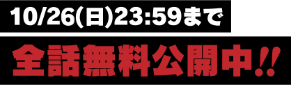 10/13(月)23:59まで!全話無料公開中!!