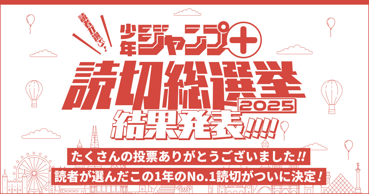 読者が選ぶ！ ／ジャンプ＋読切総選挙 2025