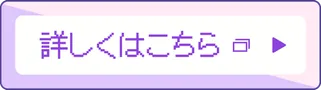 詳しくはこちら