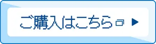 ご購入はこちら