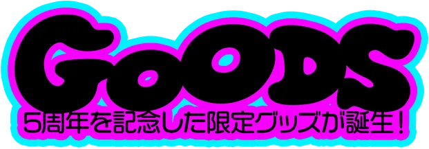 GOODS 5周年を記念した限定グッズが誕生！