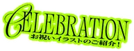 お祝いイラスト