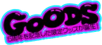 グッズ
