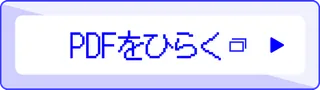 PDFを見る