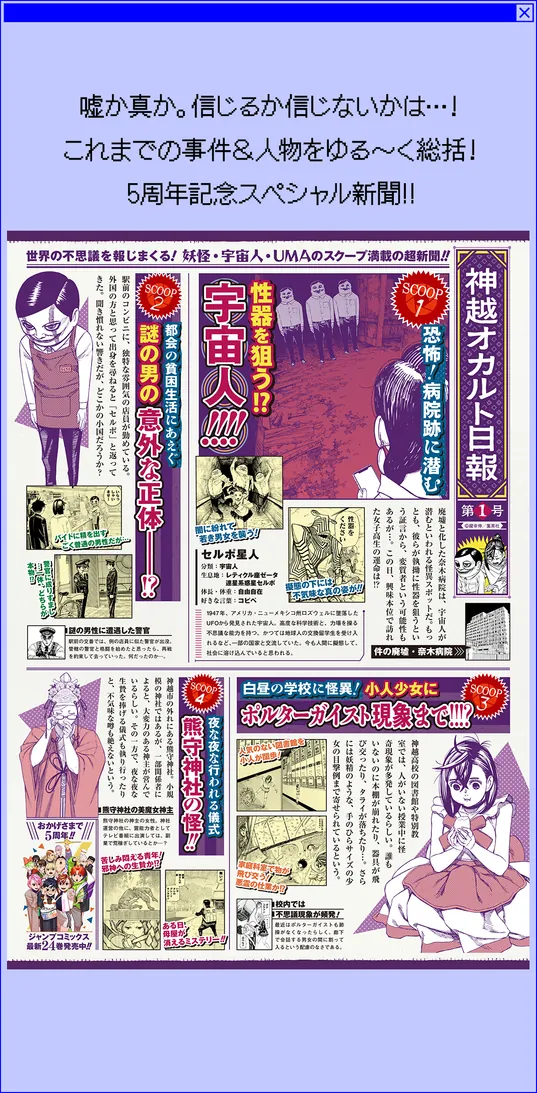 嘘か真か。信じるか信じないかは・・・！これまでの事件&人物をゆる〜く総括！5周年記念スペシャル新聞！！