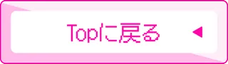 TOPに戻る
