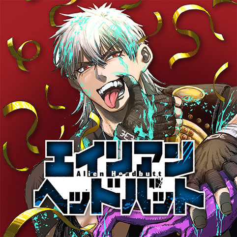 エイリアンヘッドバット
