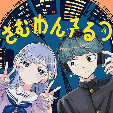 さむわんへるつ