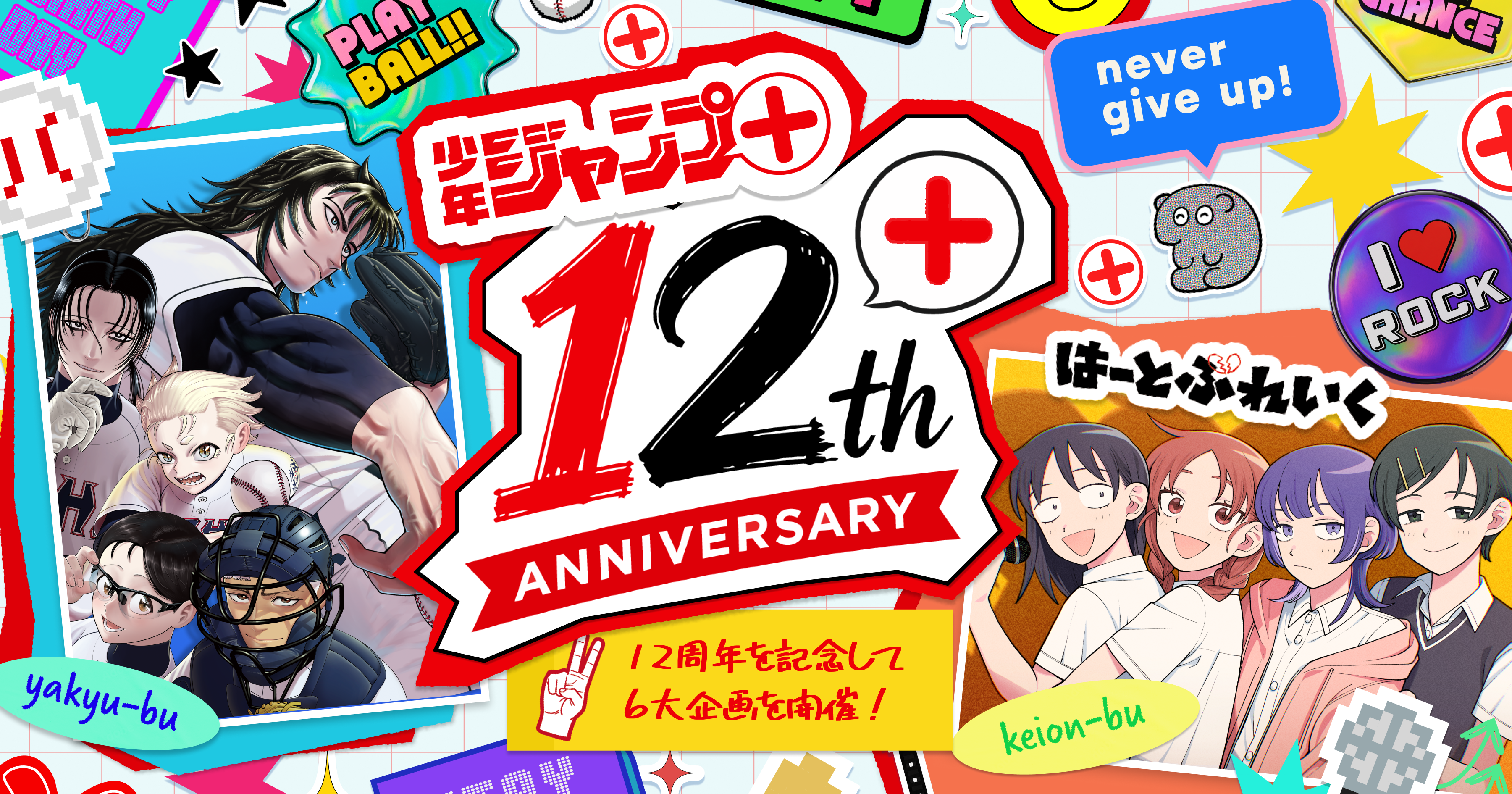 少年ジャンプ＋12th