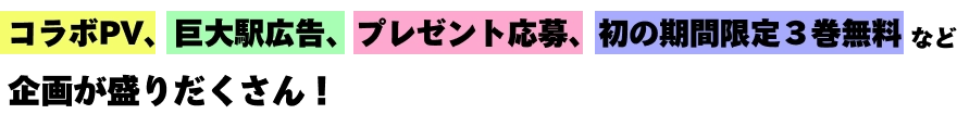 コラボPV、巨大駅広告、プレゼント応募、初の期間限定３巻無料など企画が盛りだくさん！