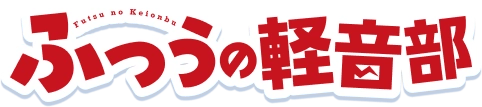 ふつうの軽音部