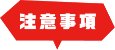 注意事項