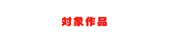 対象作品