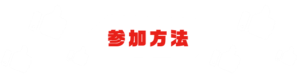 参加方法