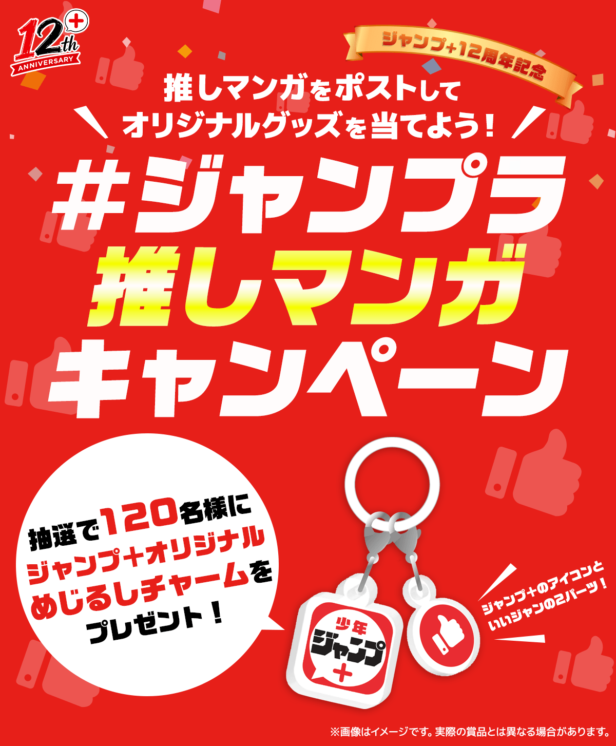 推しマンガをポストしてオリジナルグッズを当てよう！＃ジャンプラ推しマンガキャンペーン　抽選で120名様にジャンプ＋オリジナルめじるしチャームが当たる！