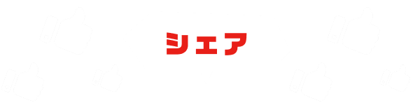 シェア