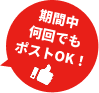 期間中何回でもポストOK!