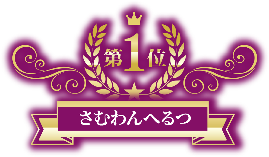 さむわんへるつ