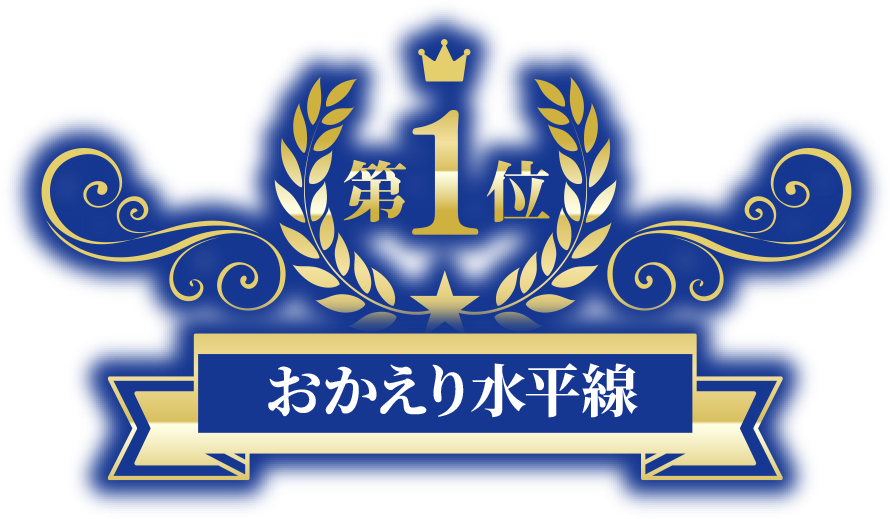 おかえり水平線