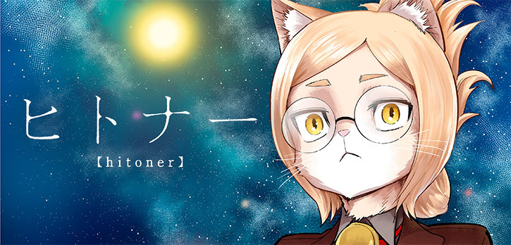 ヒトナー
