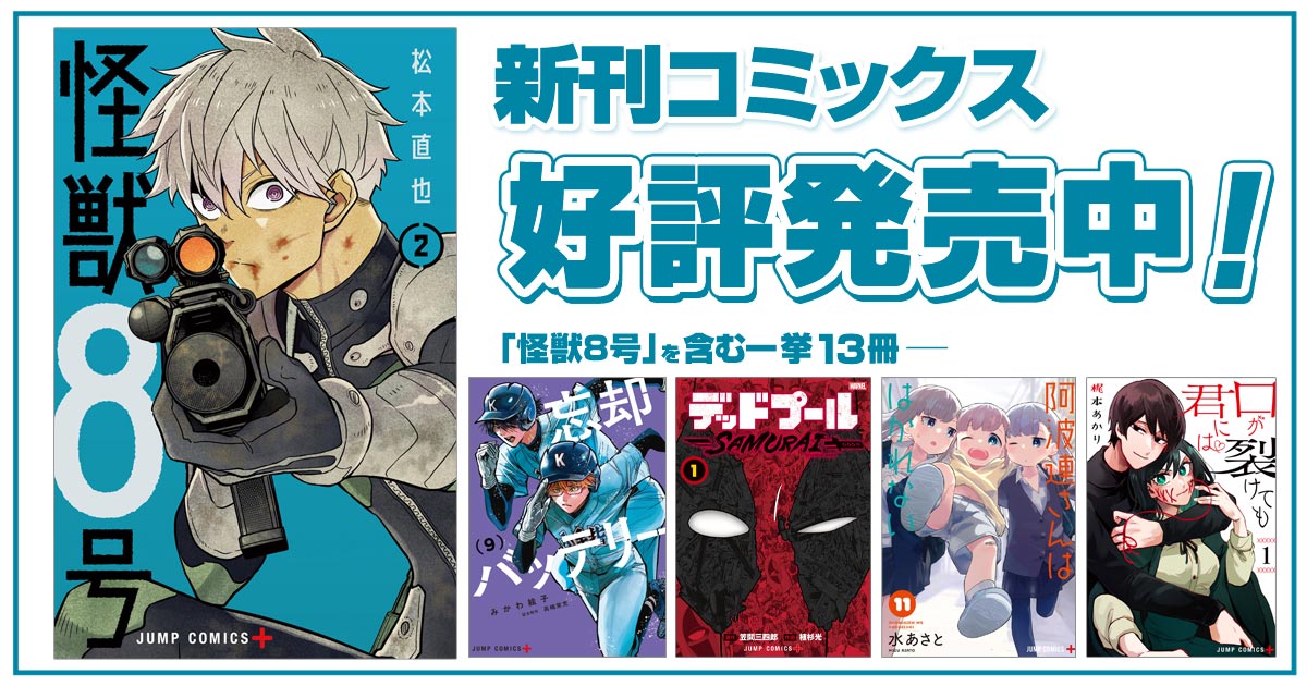 ジャンプ＋コミックス