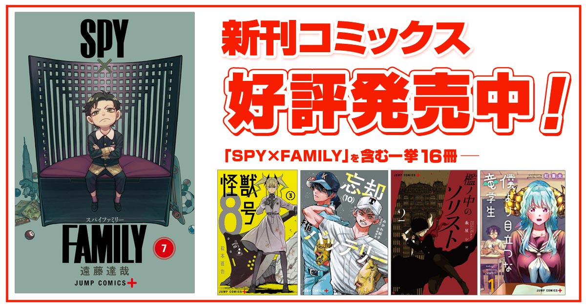 ジャンプ＋コミックス