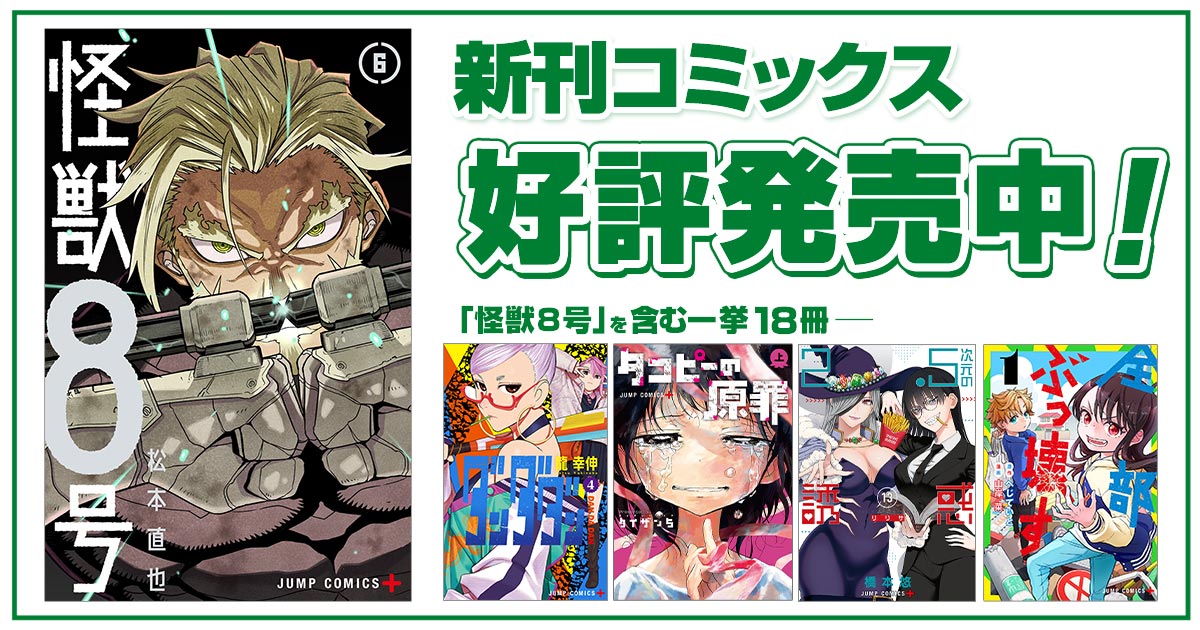 ジャンプ＋コミックス