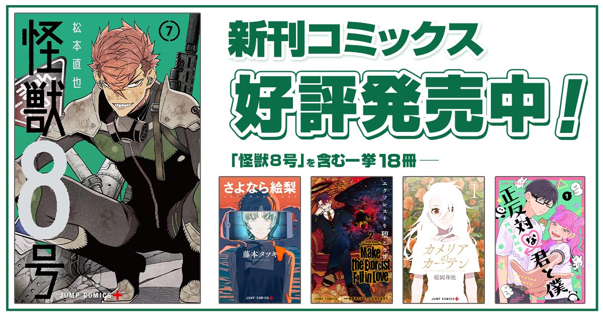 ジャンプ＋コミックス