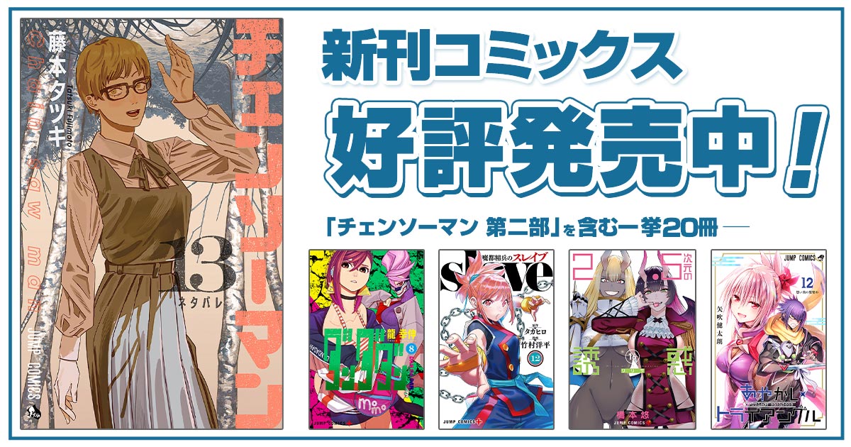 ジャンプ＋コミックス