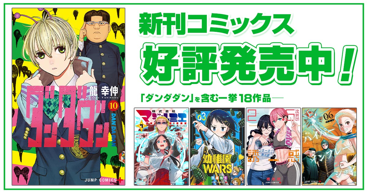 ジャンプ＋コミックス