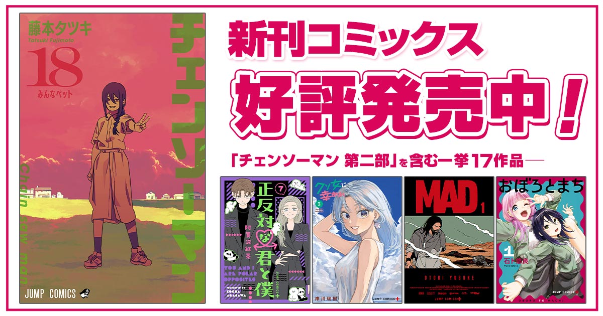 ジャンプ＋コミックス