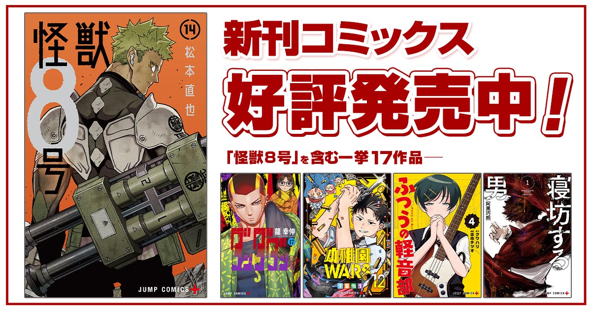 ジャンプ＋コミックス
