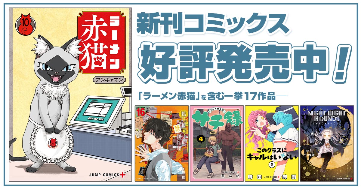 ジャンプ＋コミックス