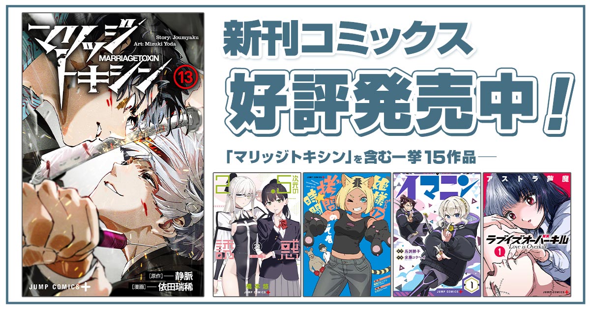 ジャンプ＋コミックス
