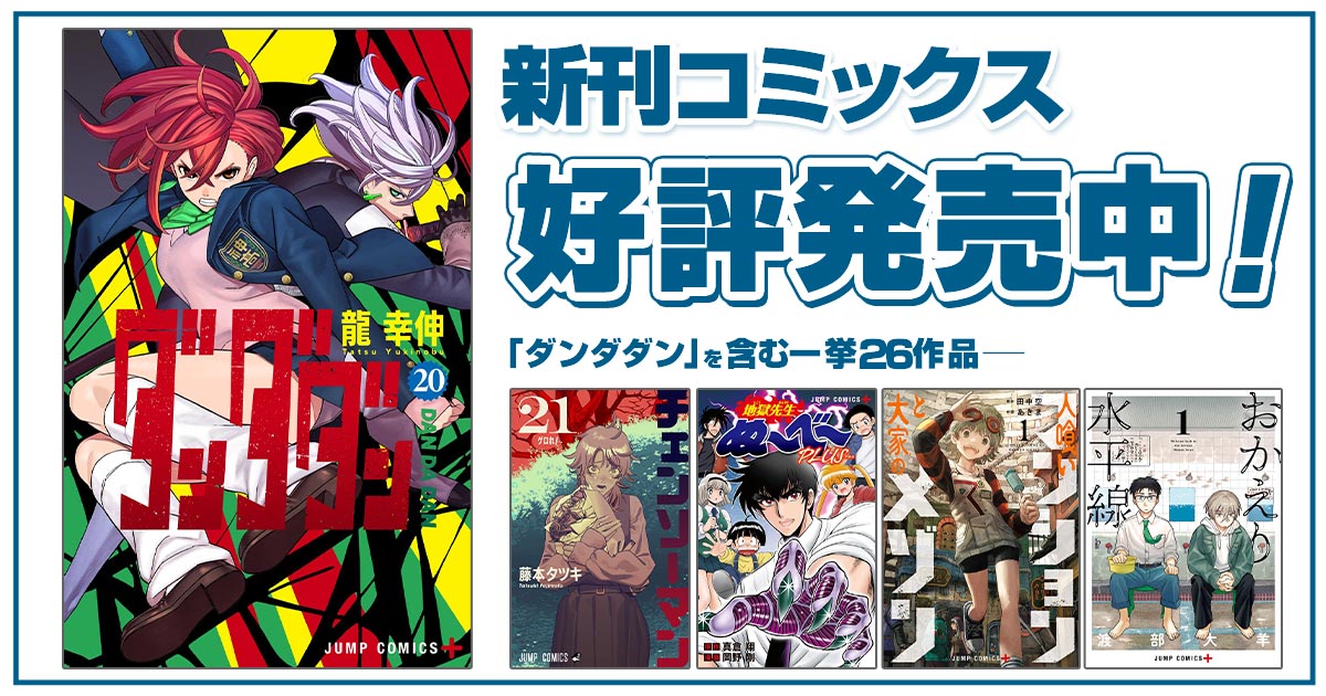 ジャンプ＋コミックス