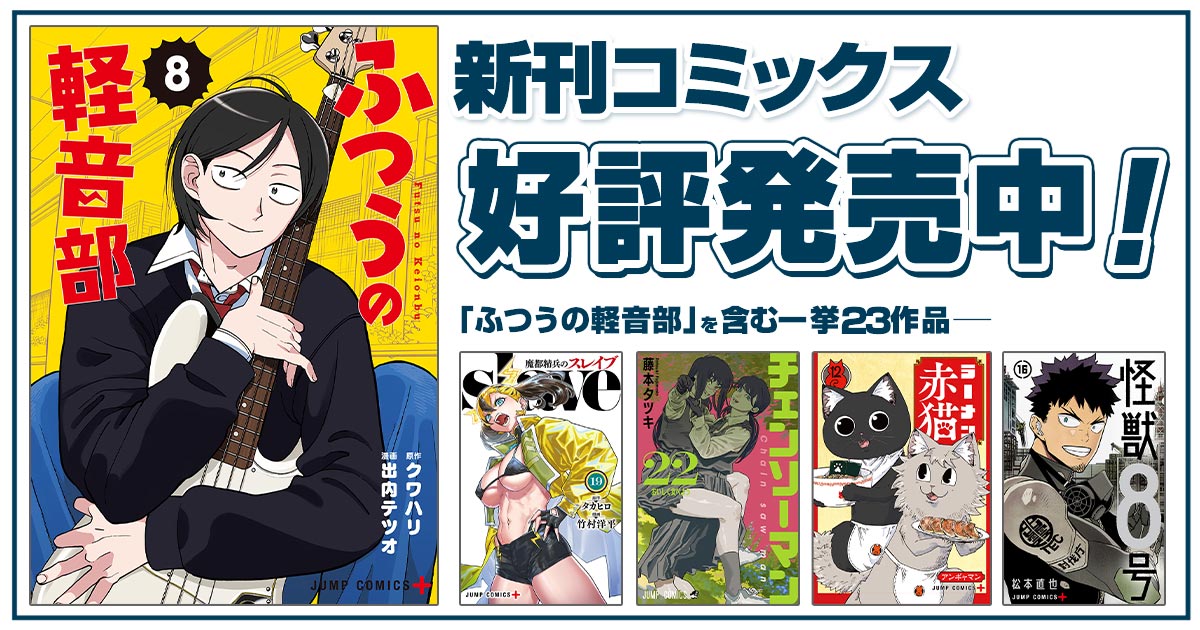 ジャンプ＋コミックス