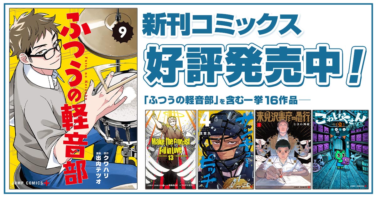 ジャンプ＋コミックス